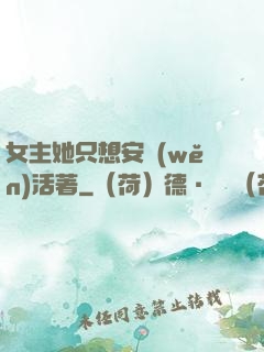 女主她只想安穩(wěn)活著